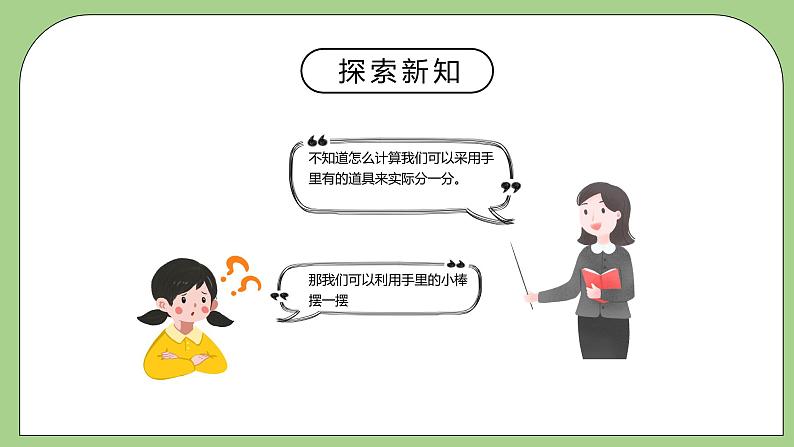 北师大版三年级下册第一单元第一课分桃子 课件第6页