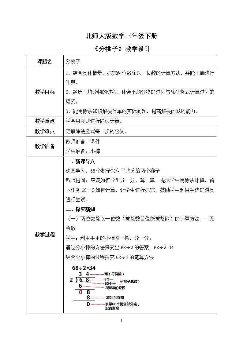 北师大版三年级下第一课分桃子——教学设计模板第1页