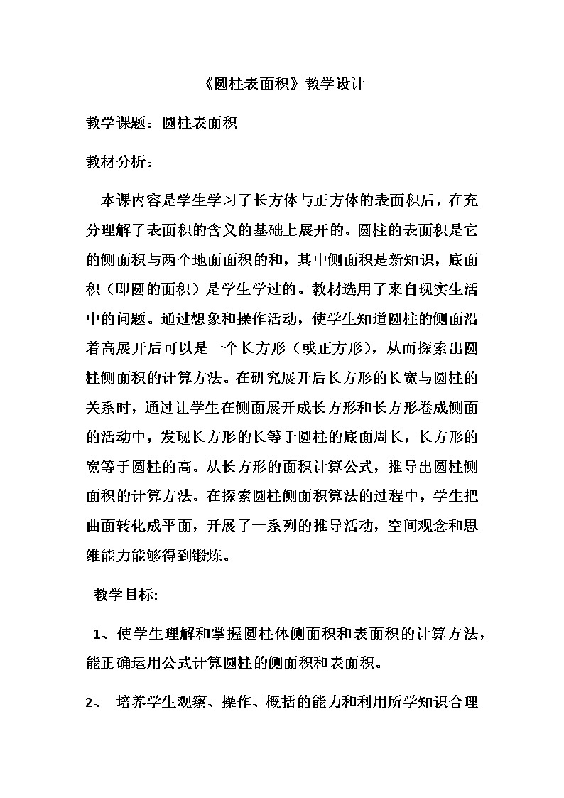 六年级下册数学教案-1.1 圆柱的认识和表面积 北京版 (1)第1页