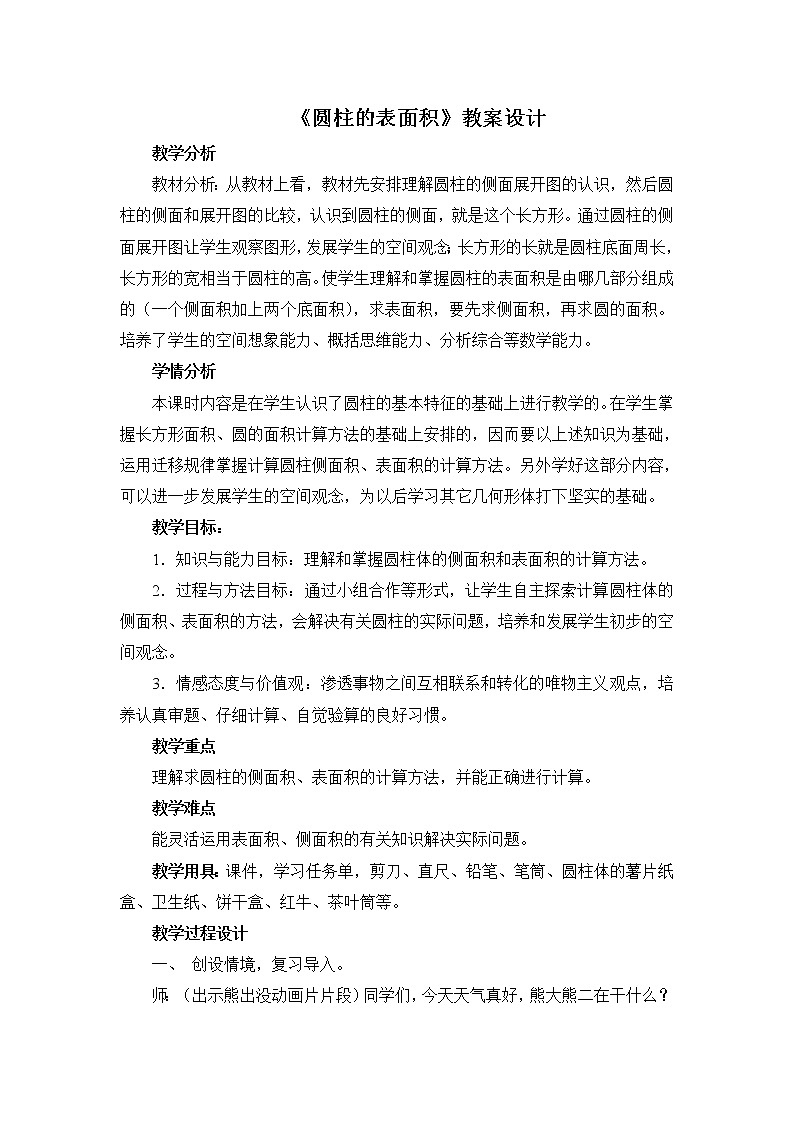 六年级下册数学教案-1.1 圆柱的认识和表面积 北京版 (5)第1页