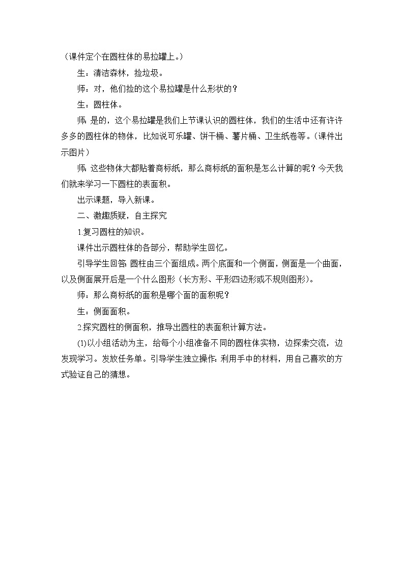 六年级下册数学教案-1.1 圆柱的认识和表面积 北京版 (5)第2页
