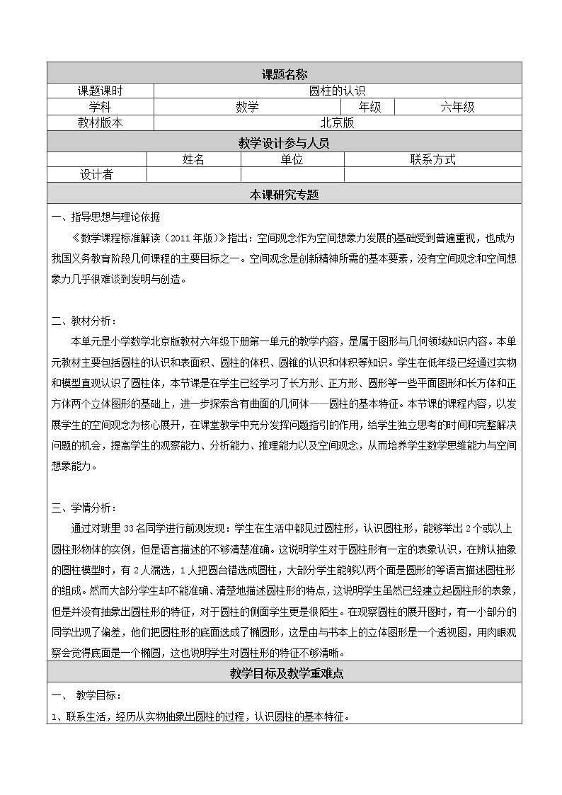 六年级下册数学教案-1.1 圆柱的认识和表面积  北京版01