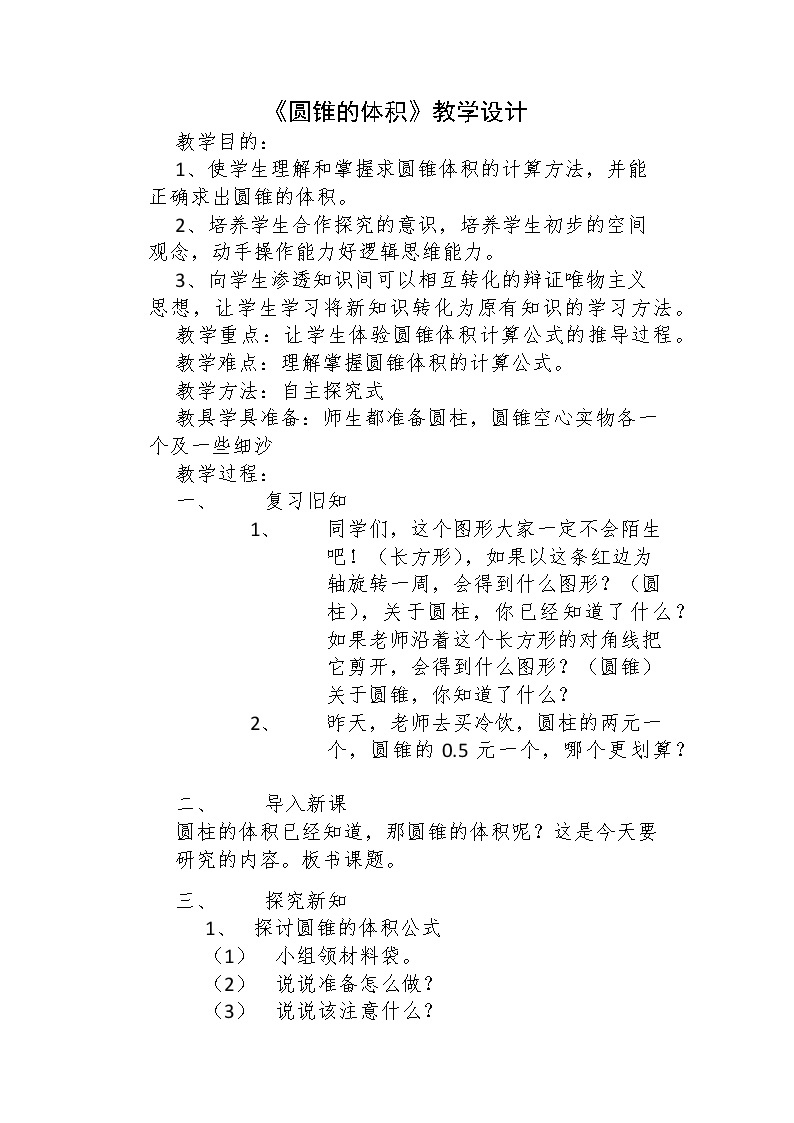 六年级下册数学教案-1.3 圆锥的认识和体积 北京版01
