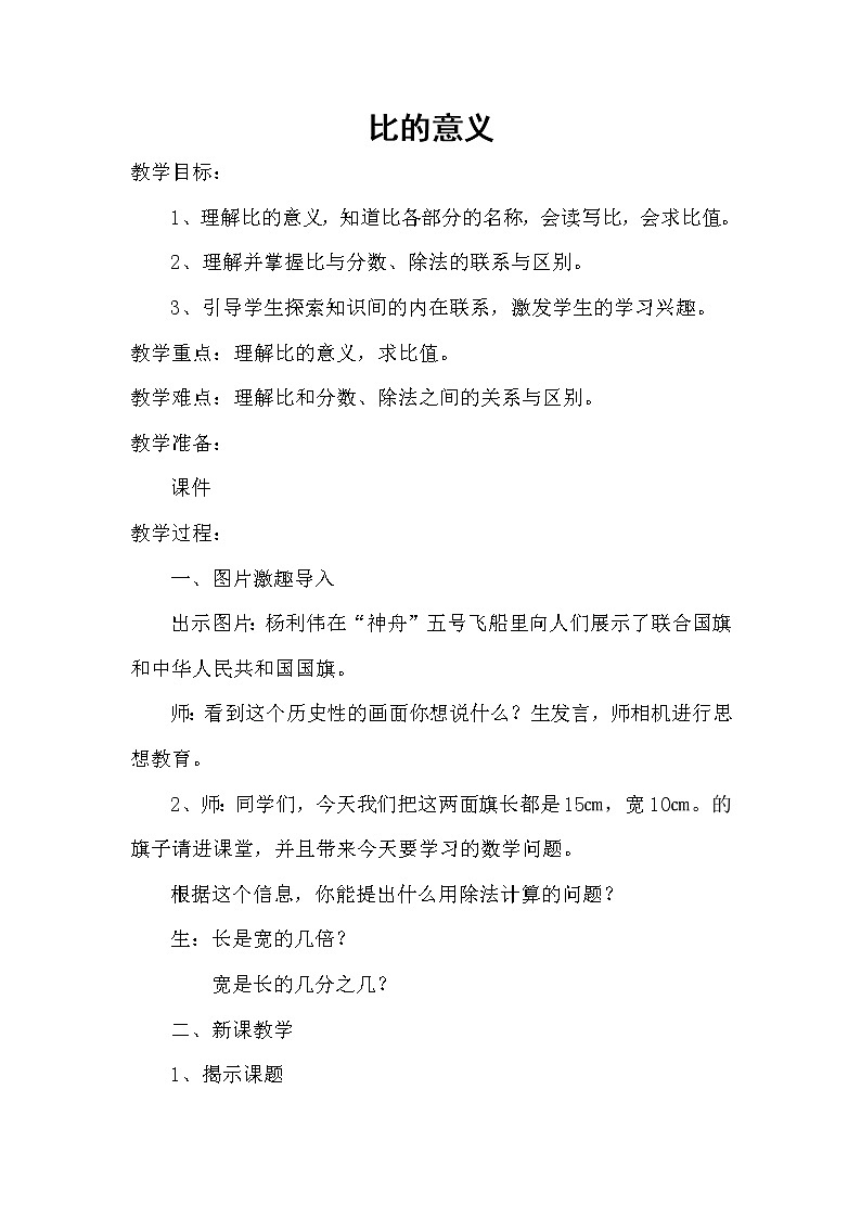 六年级下册数学教案-2.1 比的意义 北京版01