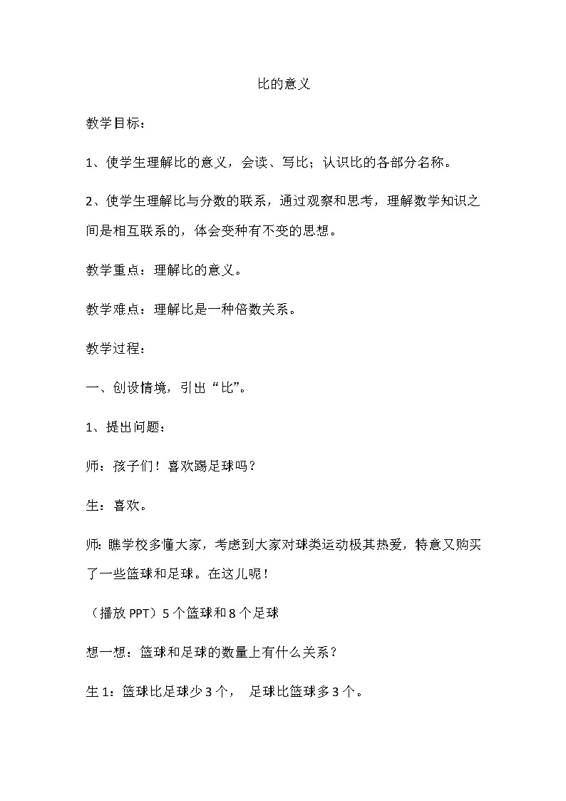 六年级下册数学教案-2.1 比的意义 北京版01