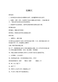 小学数学北京版六年级下册比和比例教案设计