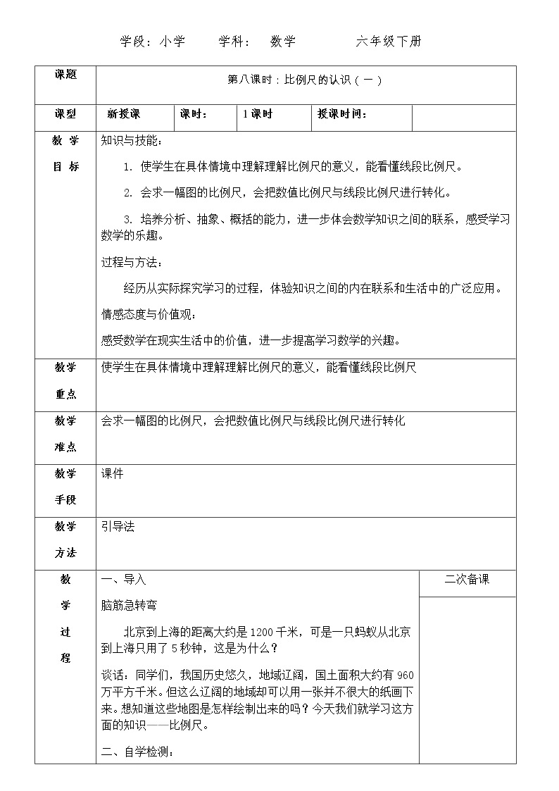 六年级下册数学教案-2.4 比例尺 北京版 (5)01