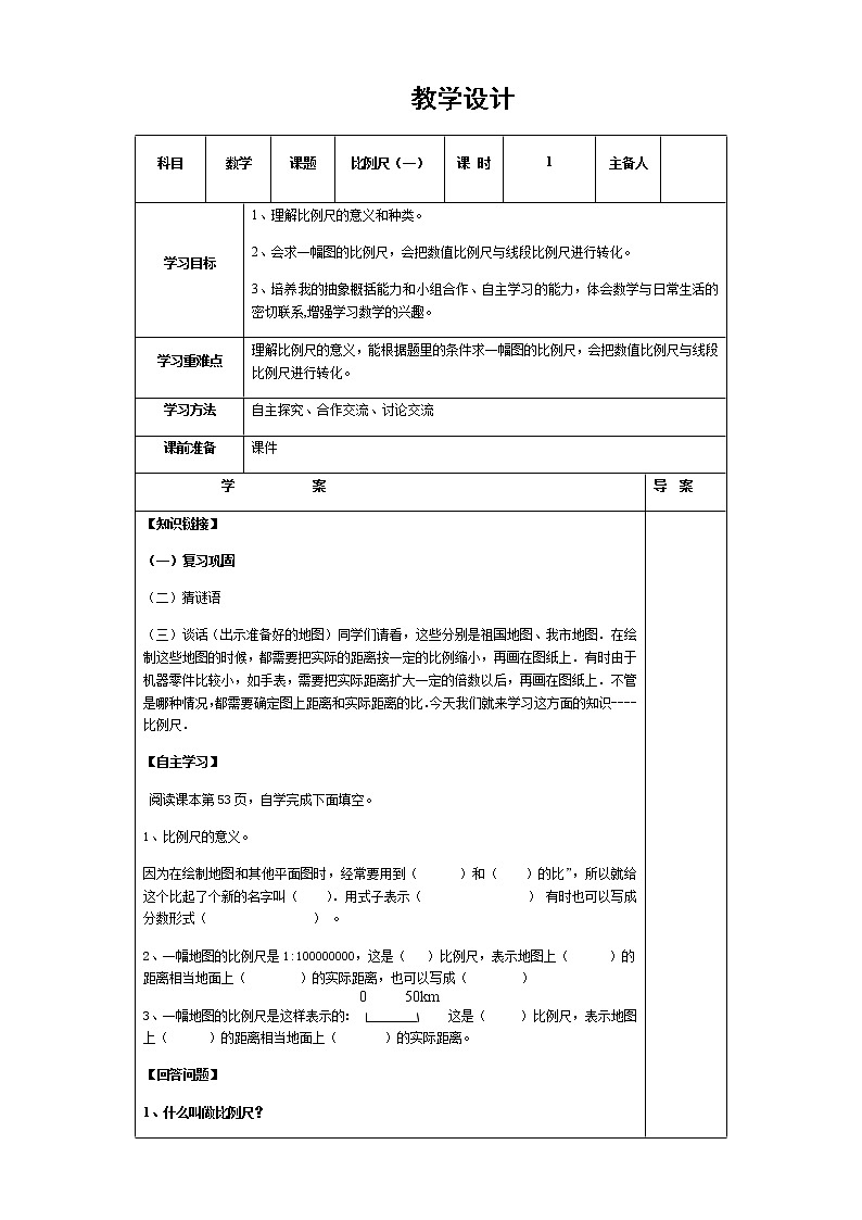 六年级下册数学教案-2.4 比例尺 北京版01