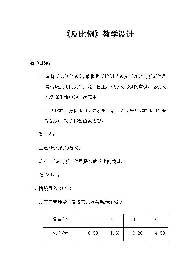 六年级下册数学教案-2.5 正比例和反比例 北京版 (1)01