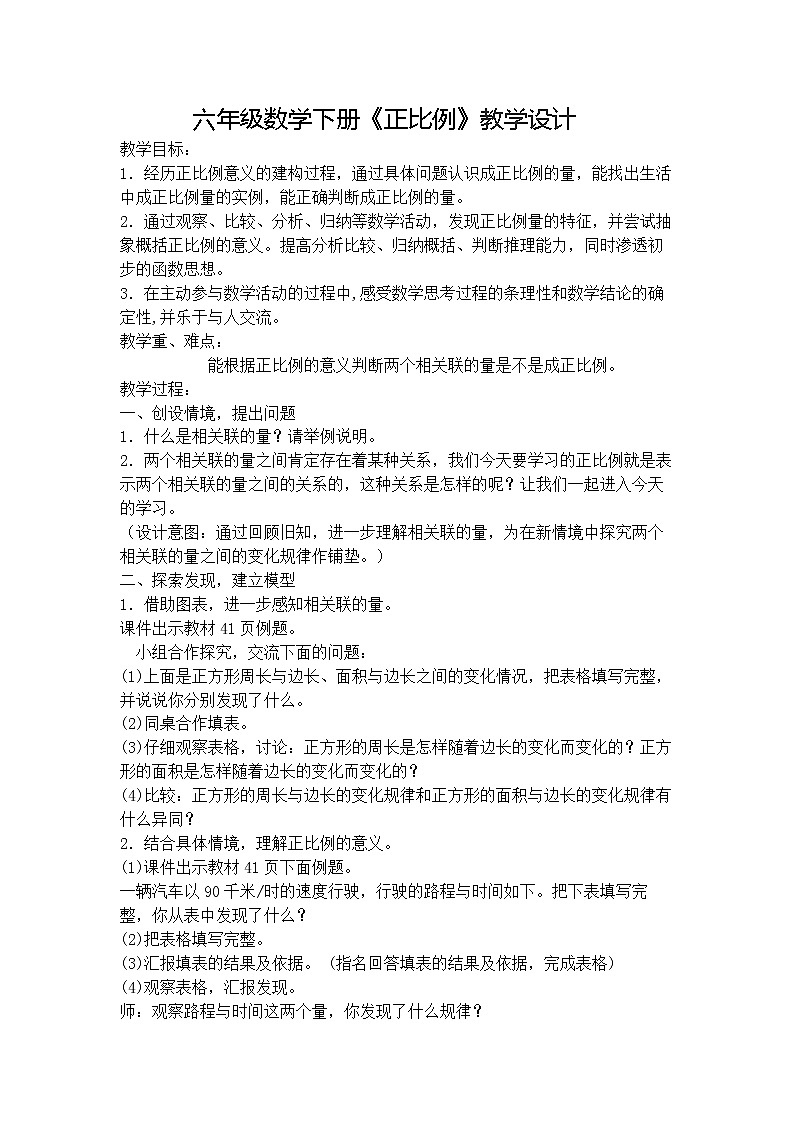 六年级下册数学教案-2.5 正比例和反比例 北京版01