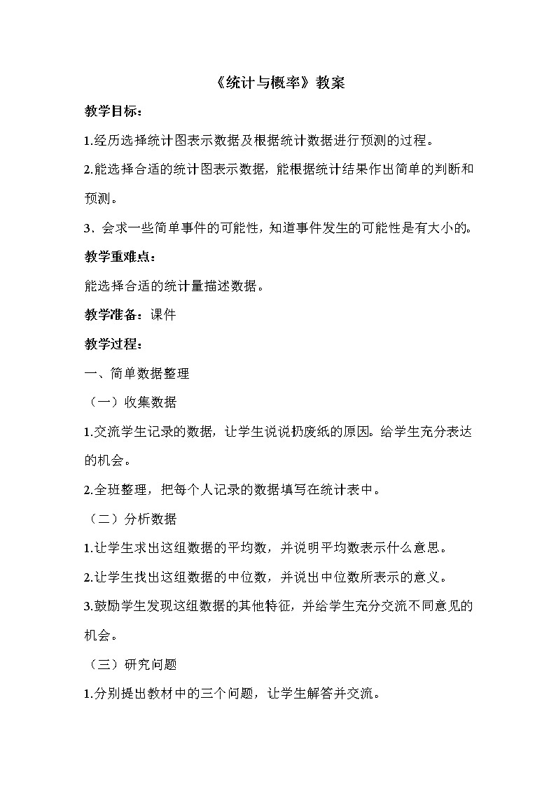 六年级下册数学教案-6.3.1 统计与概率|冀教版第1页