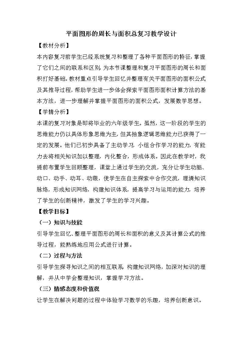 六年级下册数学教案-6.2.2 平面图形的周长与面积总复习|冀教版01