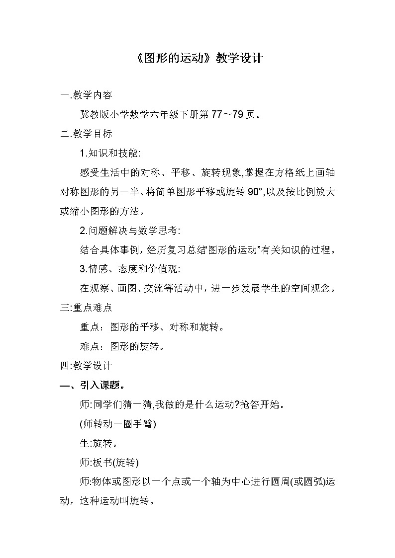 六年级下册数学教案-6.2.3 图形的运动|冀教版(2)01