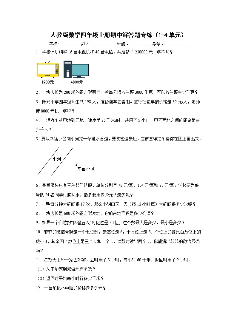 人教版数学四年级上册期中解答题专练(1-4单元)第1页