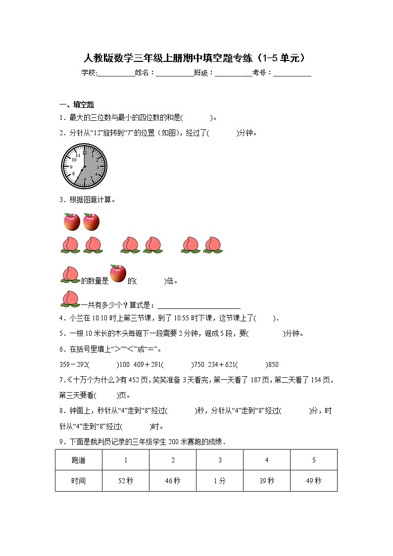 人教版数学三年级上册期中填空题专练(1-5单元)第1页