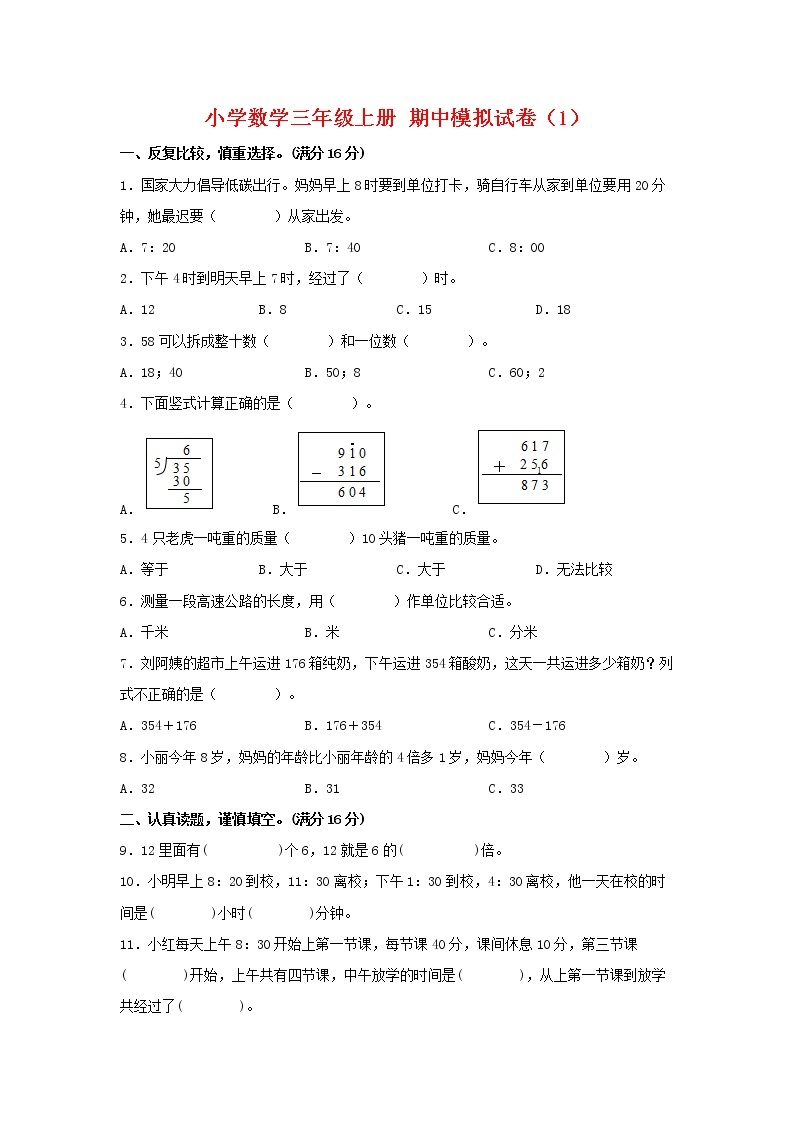 【期中模拟卷】人教版小学数学三年级上册 期中模拟试卷（1）（含答案）01