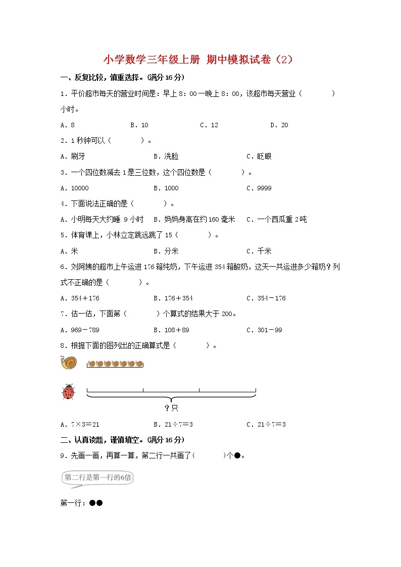 【期中模拟卷】人教版小学数学三年级上册 期中模拟试卷（2）（含答案）01