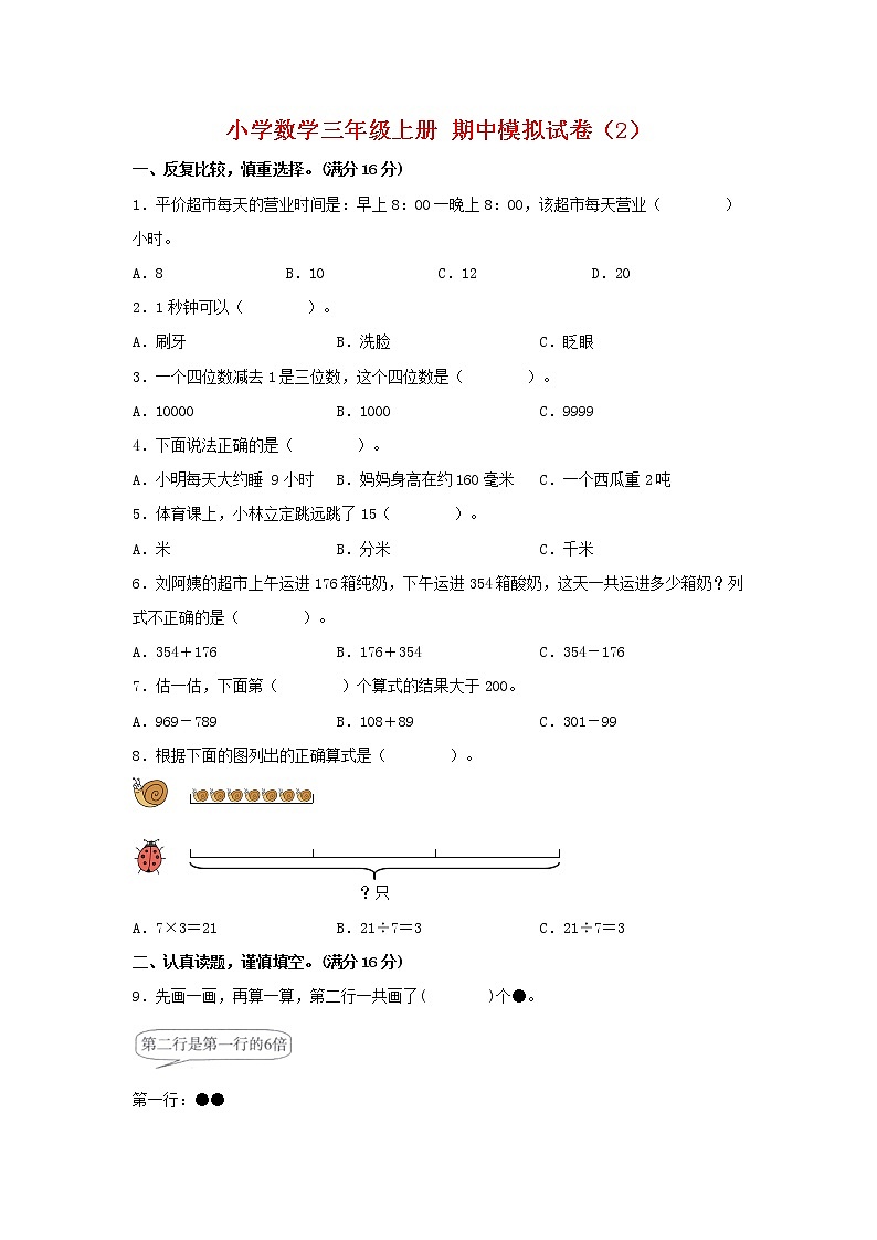 【期中模拟卷】人教版小学数学三年级上册 期中模拟试卷(2)(含答案)01