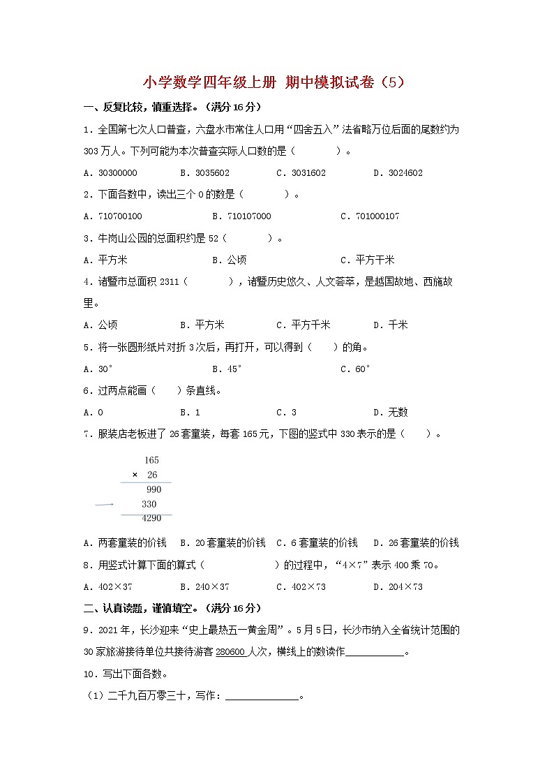 【期中模拟卷】人教版小学数学四年级上册 期中模拟试卷(5)(含答案)第1页