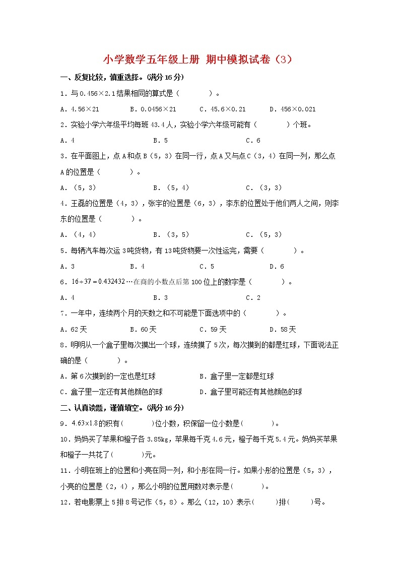 【期中模拟卷】人教版小学数学五年级上册 期中模拟试卷（3）（含答案）01