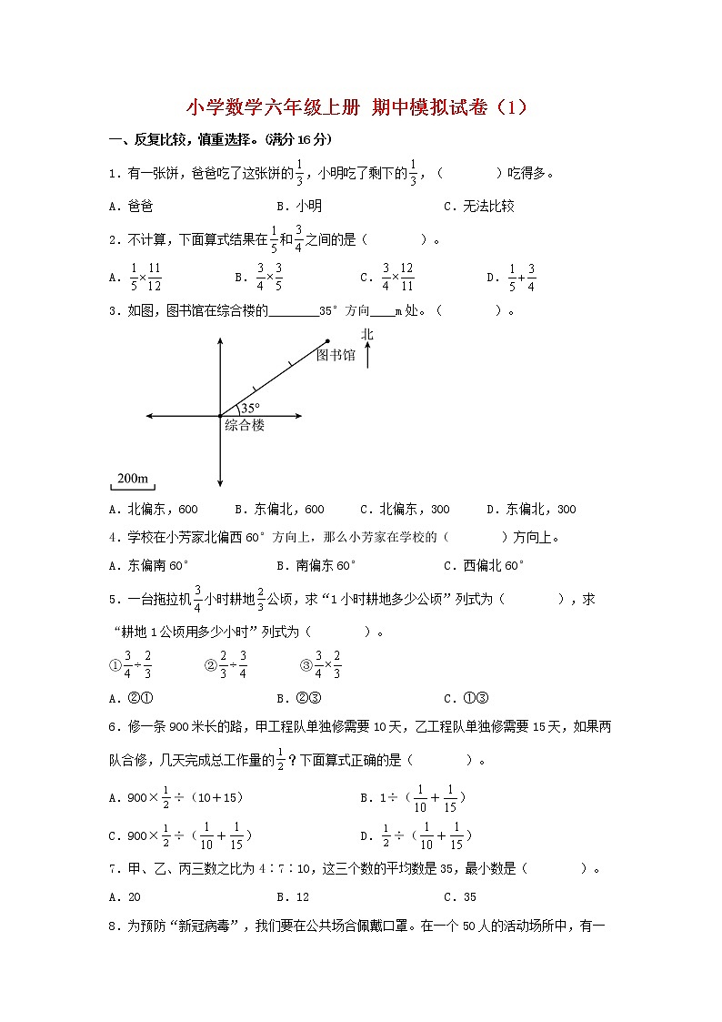 【期中模拟卷】人教版小学数学六年级上册 期中模拟试卷(1)(含答案)01
