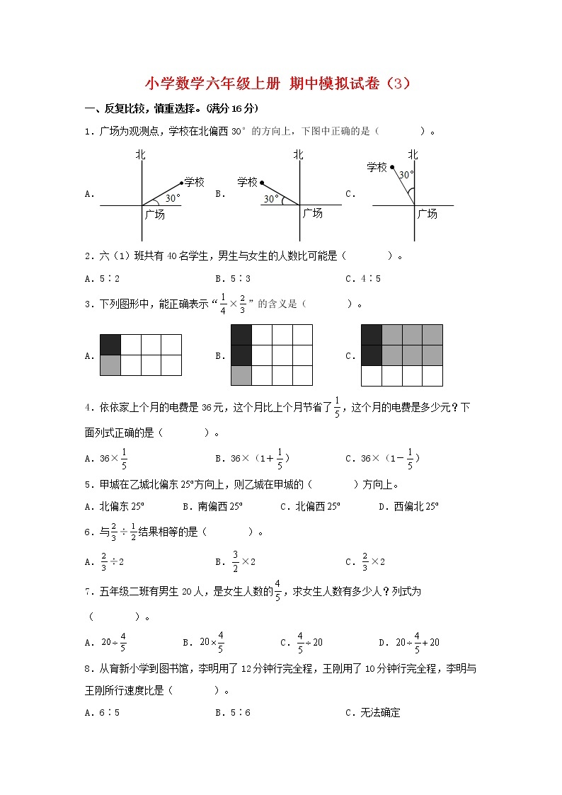 【期中模拟卷】人教版小学数学六年级上册 期中模拟试卷（3）（含答案）01