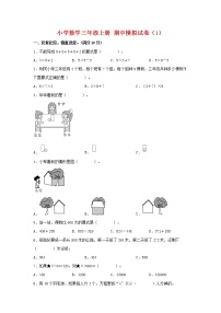 【期中模拟卷】北师大版小学数学三年级上册 期中模拟试卷（1）（含答案）