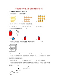 【期中模拟卷】北师大版小学数学三年级上册 期中模拟试卷（5）（含答案）