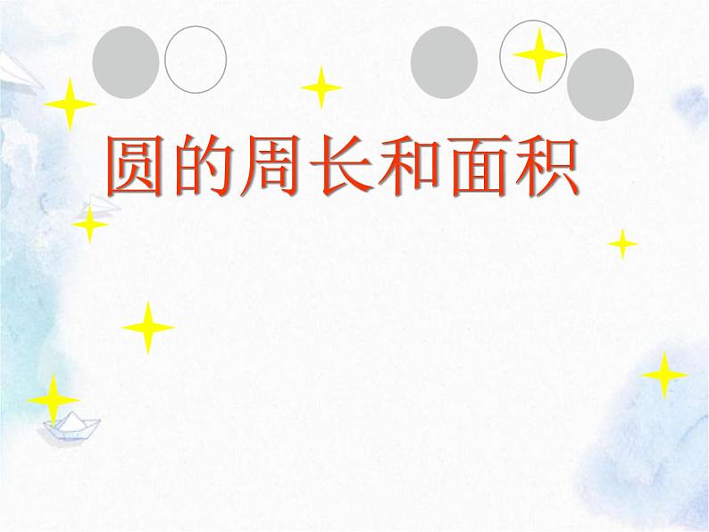 人教版 六年级上册 圆的周长和面积 优质课件第1页