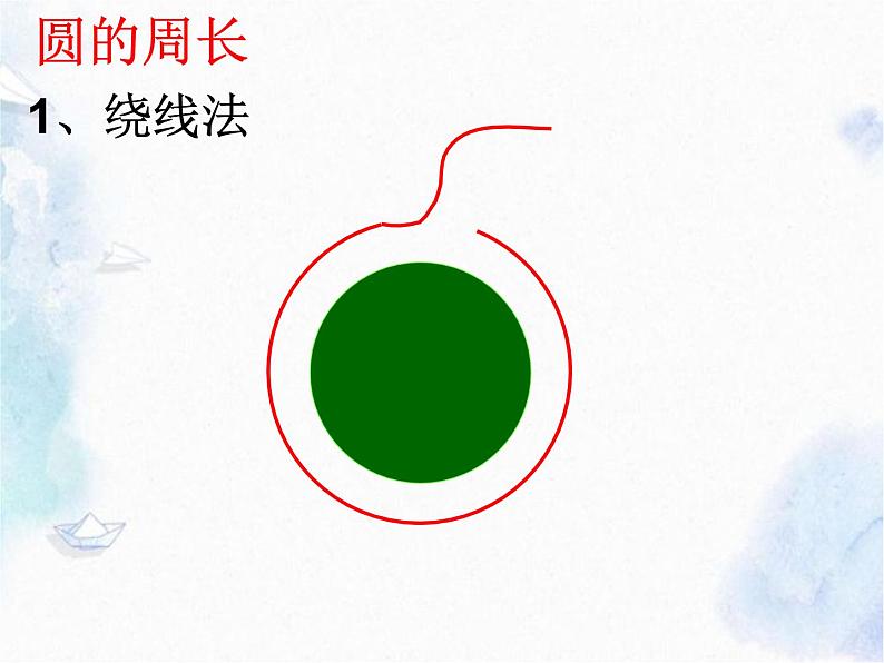 人教版 六年级上册 圆的周长和面积 优质课件第7页