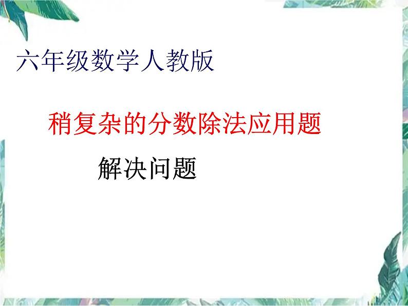 人教版六年级上册 稍复杂的分数除法应用题 课件第1页