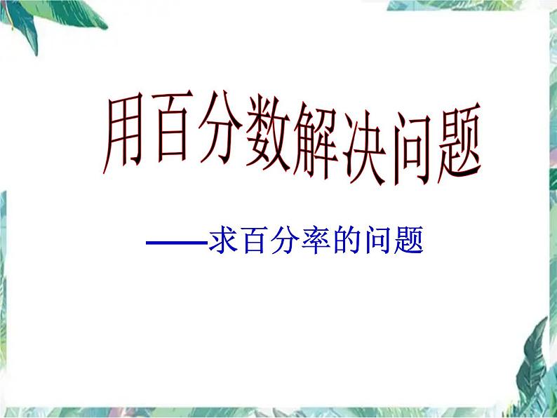 人教版 六年级上册 用百分数解决问题 优质课件第1页