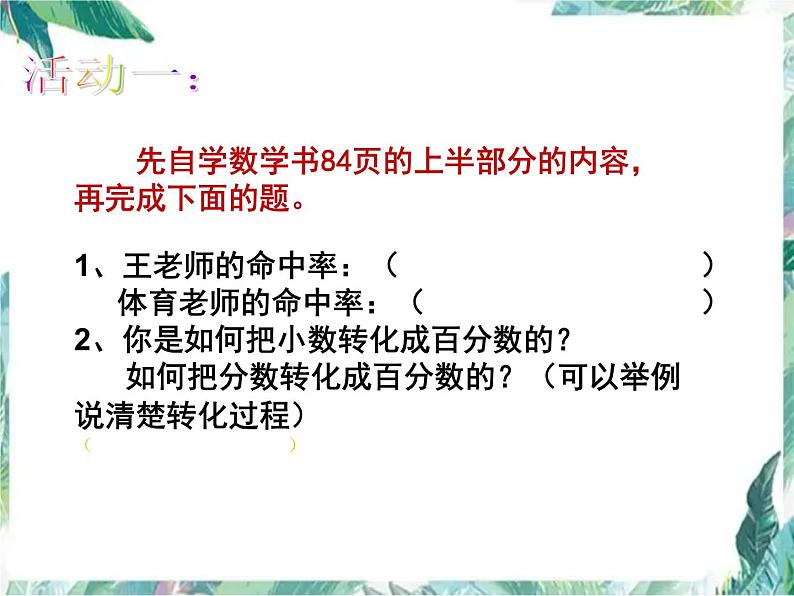人教版 六年级上册 用百分数解决问题 优质课件第5页