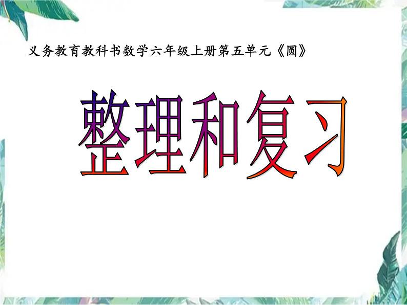 人教版六年级上册《圆》整理和复习课件第1页