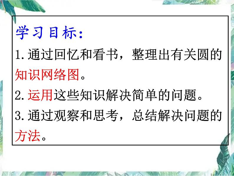 人教版六年级上册《圆》整理和复习课件第8页