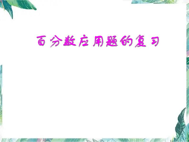 北师大版 六年级上册 百分数解决问题复习 优质课件第1页