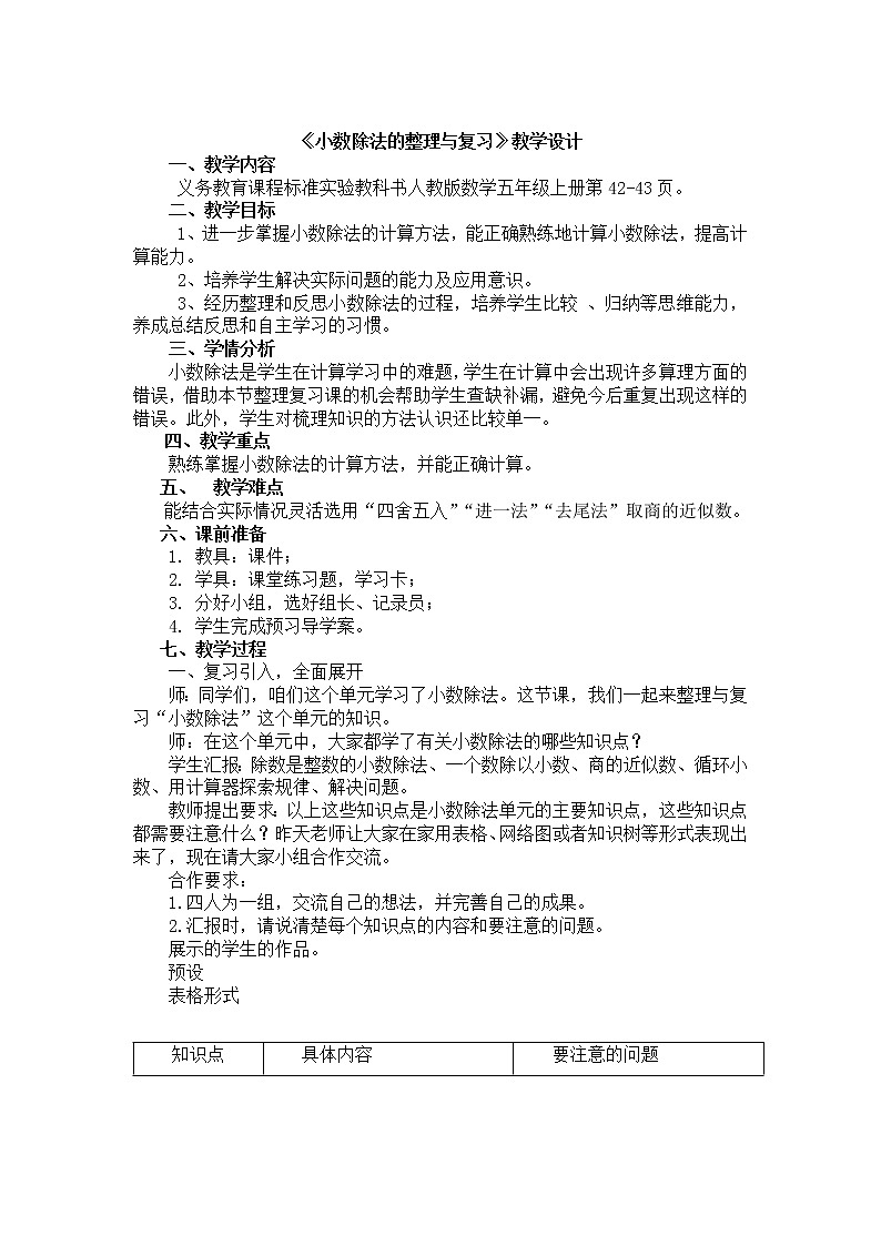 人教版 五年级上册  小数除法的整理与复习 教学设计01