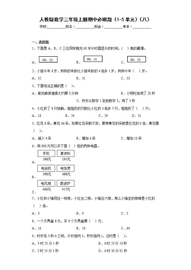 人教版数学三年级上册期中必刷题(1-5单元)(八)01