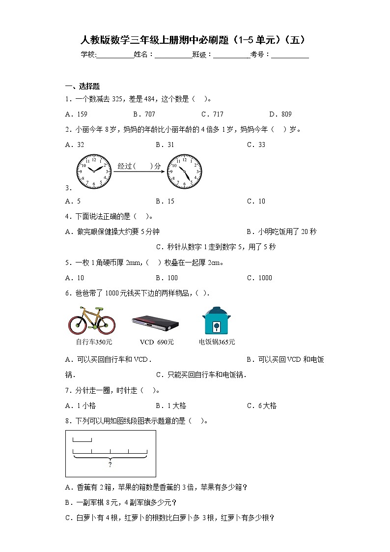 人教版数学三年级上册期中必刷题(1-5单元)(五)第1页