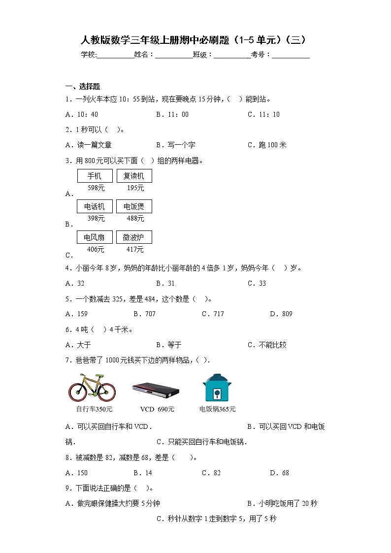 人教版数学三年级上册期中必刷题(1-5单元)(三)第1页