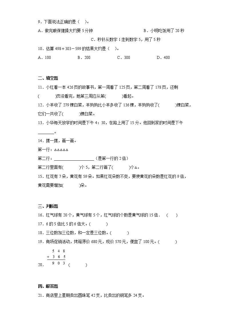 人教版数学三年级上册期中必刷题(1-5单元)(十一)第2页
