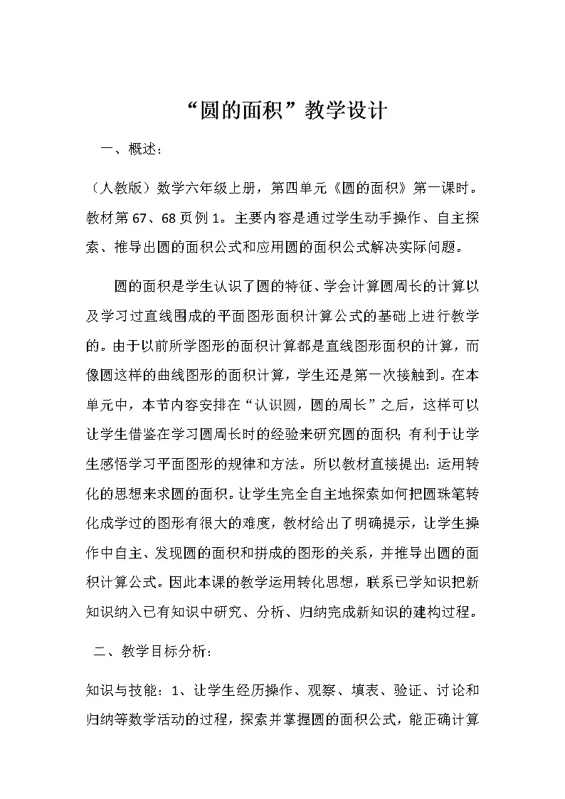 六年级数学上册教案-5.3 圆的面积33-人教版01