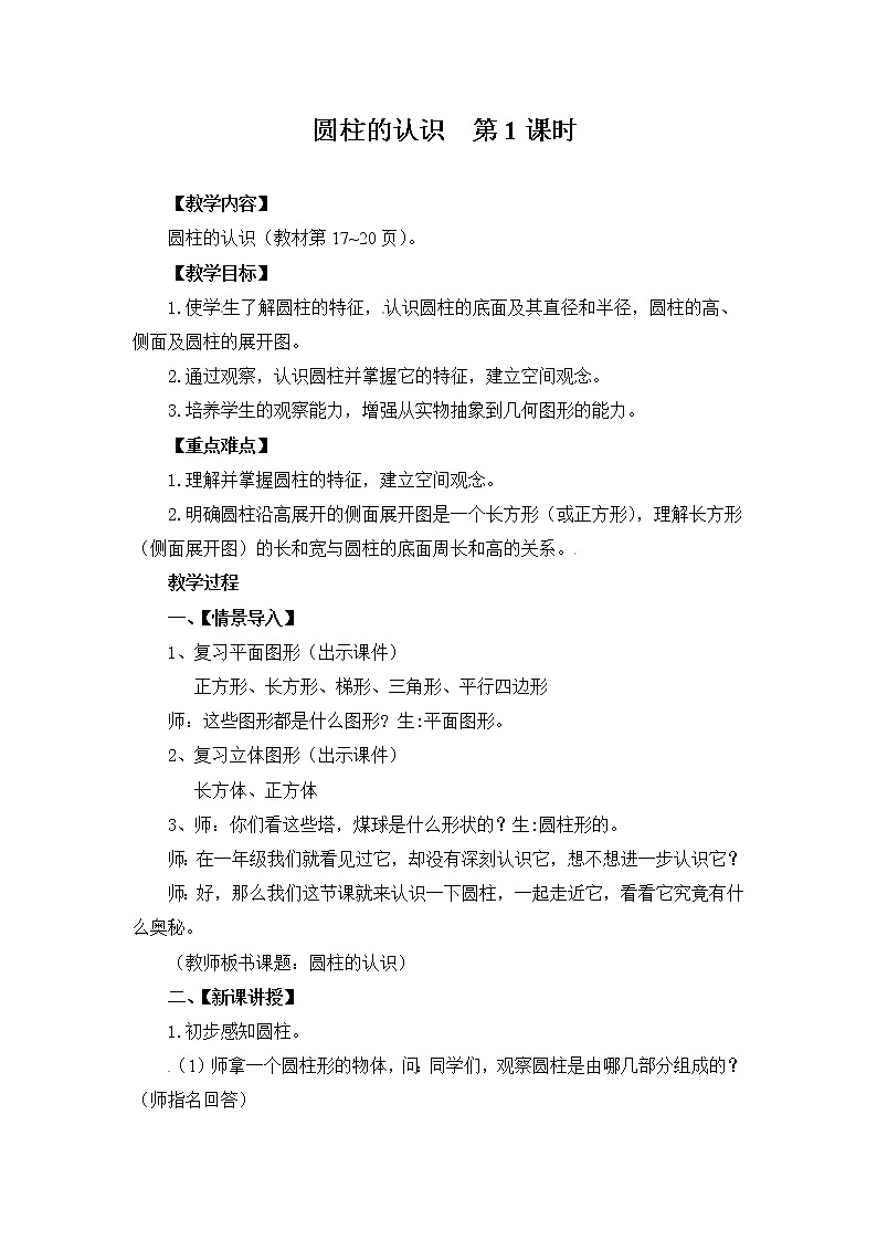 六年级数学下册教案-3.1.1 圆柱的认识-人教版第1页