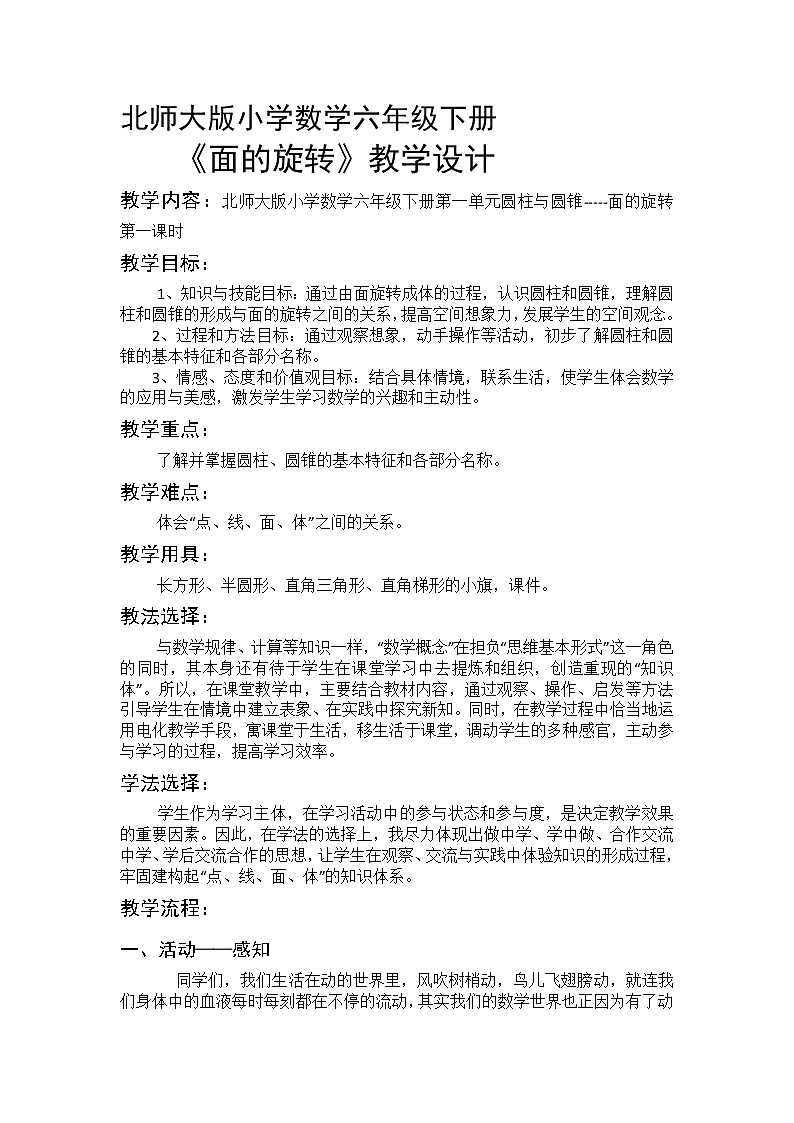 六年级下册数学教案-1.1 面的旋转 北师大版 (1)01