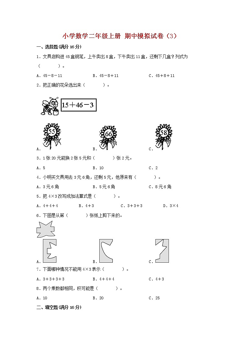 【期中模拟卷】北师大版小学数学二年级上册 期中模拟试卷(3)(含答案)第1页