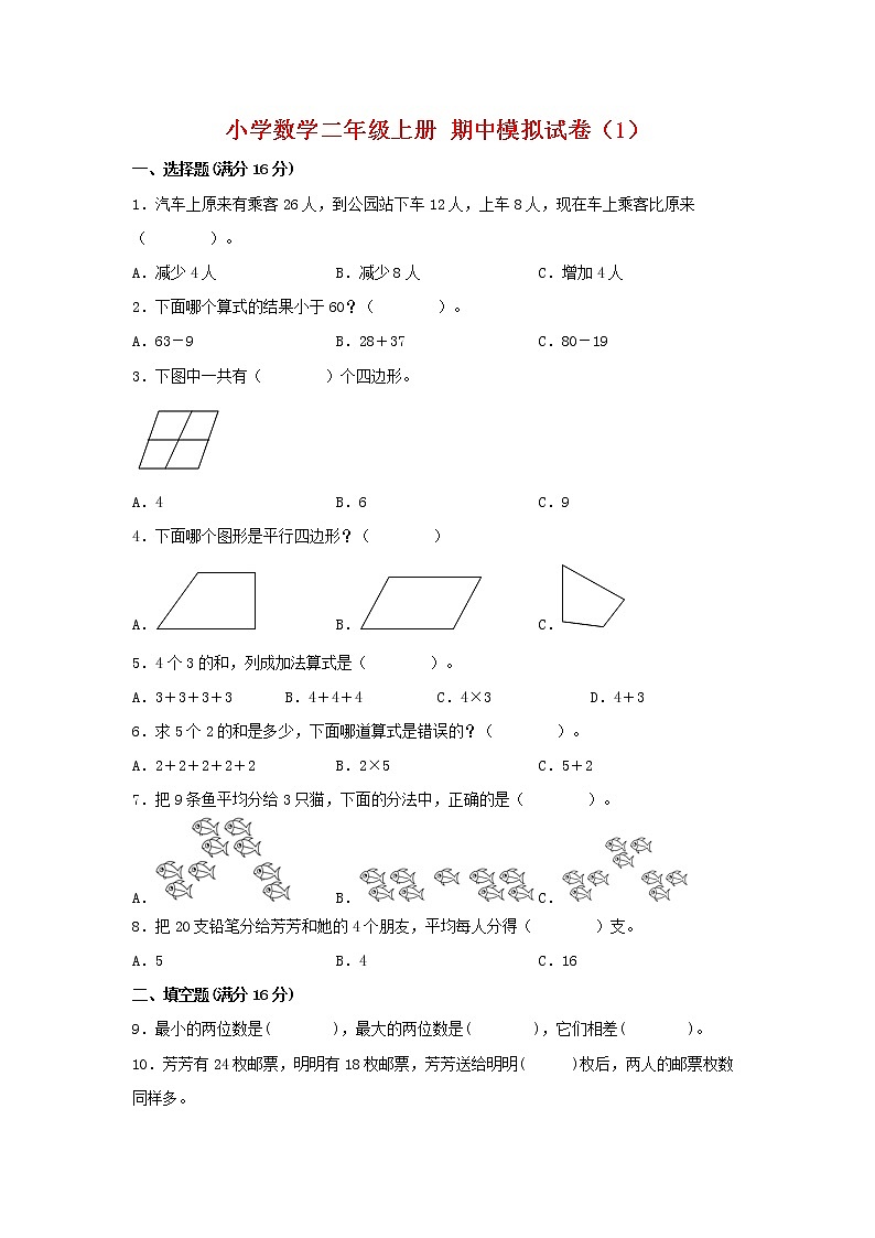 【期中模拟卷】苏教版小学数学二年级上册 期中模拟试卷(1)(含答案)第1页