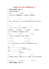 【期中模拟卷】苏教版小学数学六年级上册 期中模拟试卷（3）（含答案）