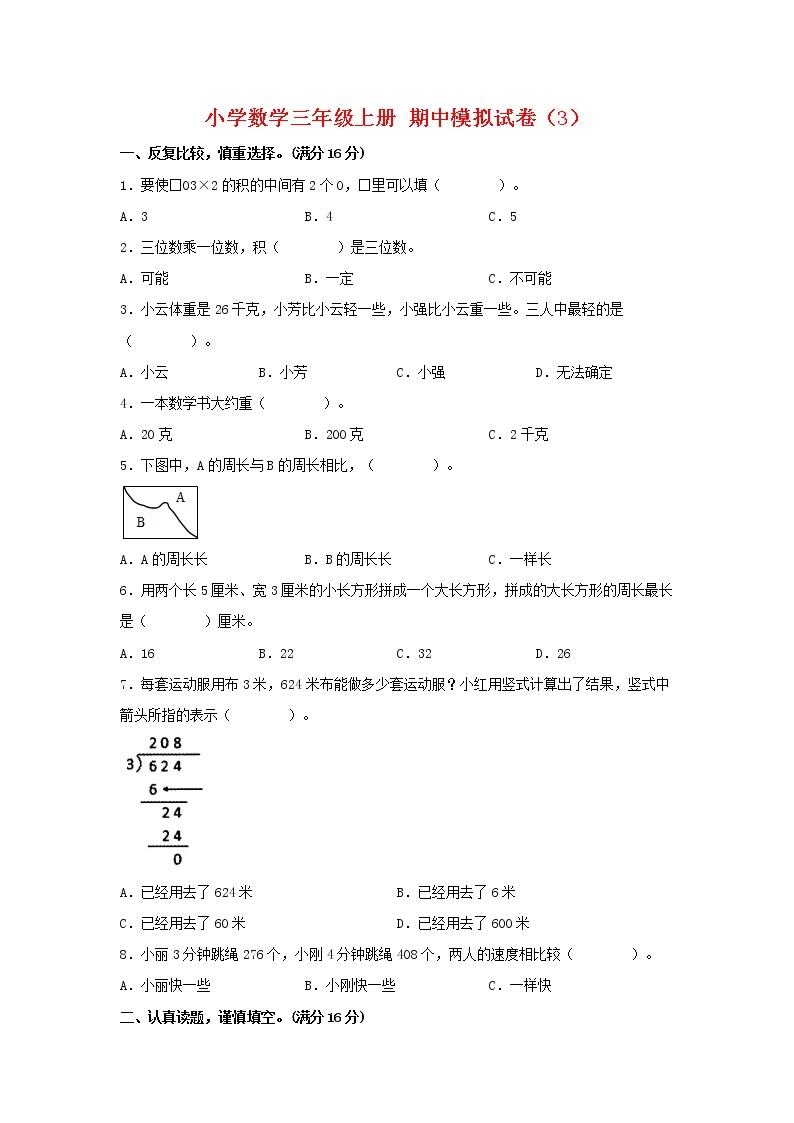 【期中模拟卷】苏教版小学数学三年级上册 期中模拟试卷（3）（含答案）01