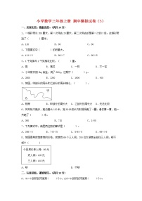 【期中模拟卷】苏教版小学数学三年级上册 期中模拟试卷（5）（含答案）