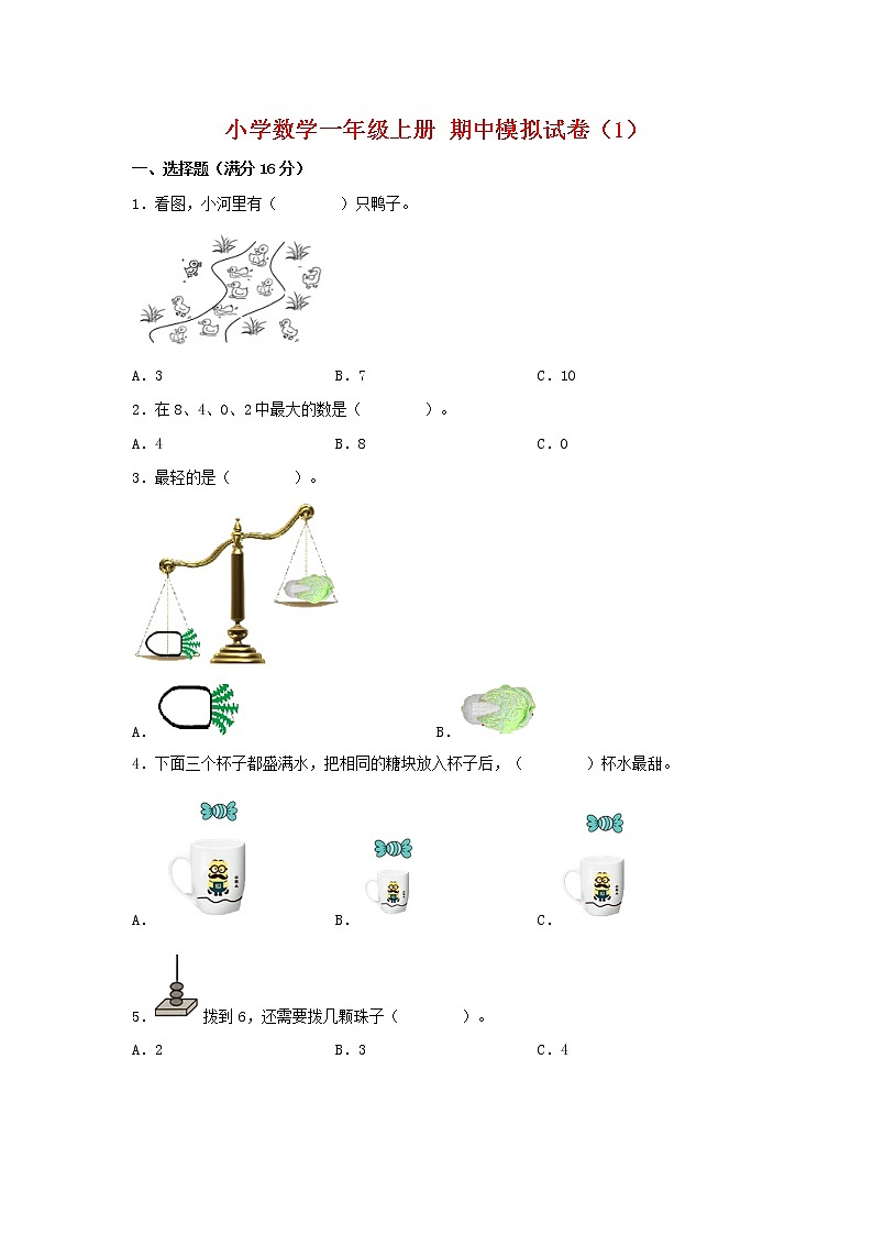 【期中模拟卷】北师大版小学数学一年级上册 期中模拟试卷(1)(含答案)第1页
